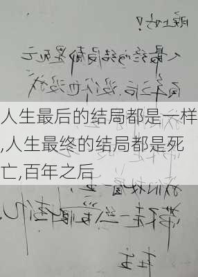 人生最后的结局都是一样,人生最终的结局都是死亡,百年之后