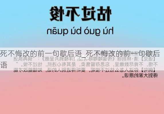 死不悔改的前一句歇后语_死不悔改的前一句歇后语