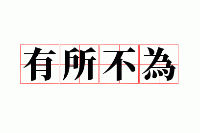 何所不有是成语吗_何所不有是成语吗怎么读