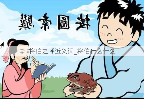 将伯之呼近义词_将伯什么什么