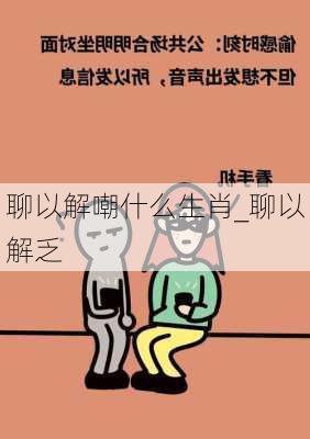 聊以解嘲什么生肖_聊以解乏