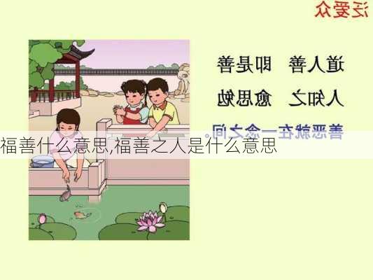 福善什么意思,福善之人是什么意思