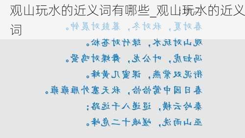 观山玩水的近义词有哪些_观山玩水的近义词