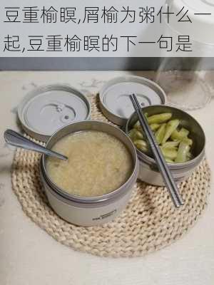 豆重榆瞑,屑榆为粥什么一起,豆重榆瞑的下一句是