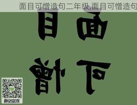 面目可憎造句二年级,面目可憎造句