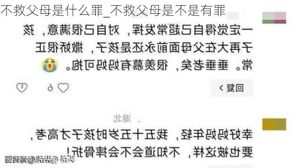 不救父母是什么罪_不救父母是不是有罪