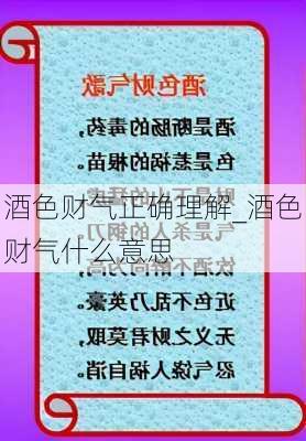 酒色财气正确理解_酒色财气什么意思