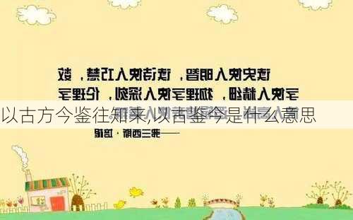 以古方今鉴往知来,以古鉴今是什么意思