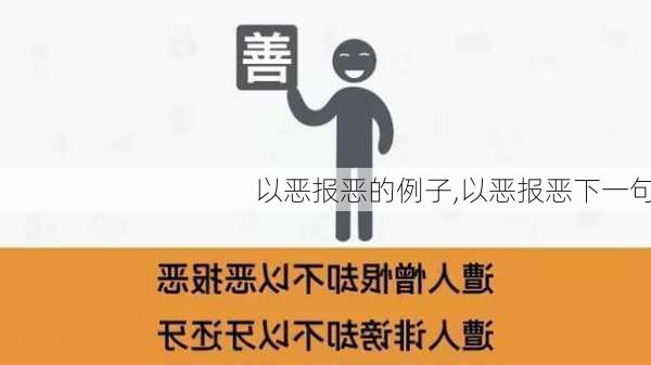 以恶报恶的例子,以恶报恶下一句