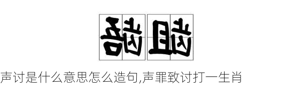 声讨是什么意思怎么造句,声罪致讨打一生肖