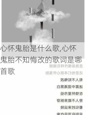 心怀鬼胎是什么歌,心怀鬼胎不知悔改的歌词是哪首歌