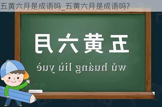 五黄六月是成语吗_五黄六月是成语吗?