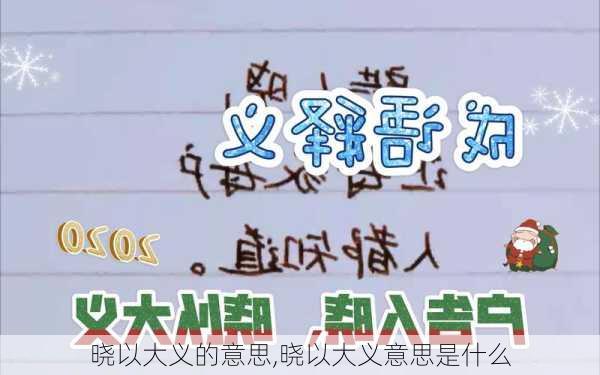 晓以大义的意思,晓以大义意思是什么