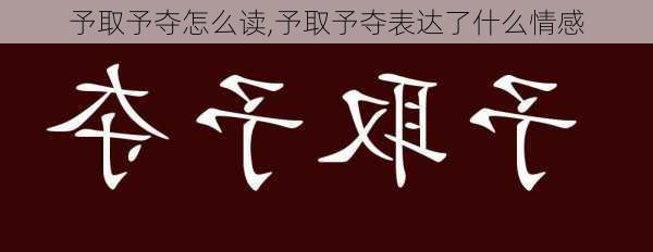 予取予夺怎么读,予取予夺表达了什么情感