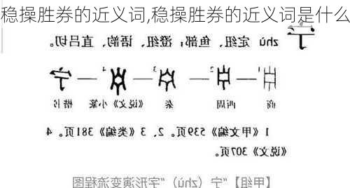 稳操胜券的近义词,稳操胜券的近义词是什么