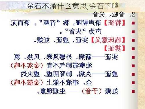 金石不渝什么意思,金石不鸣