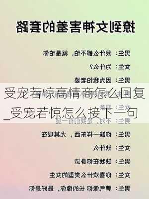 受宠若惊高情商怎么回复_受宠若惊怎么接下一句