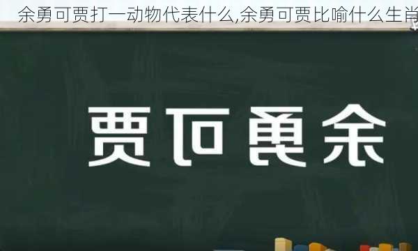 余勇可贾打一动物代表什么,余勇可贾比喻什么生肖