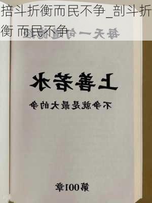 掊斗折衡而民不争_剖斗折衡 而民不争