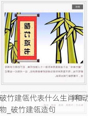 破竹建瓴代表什么生肖和动物_破竹建瓴造句