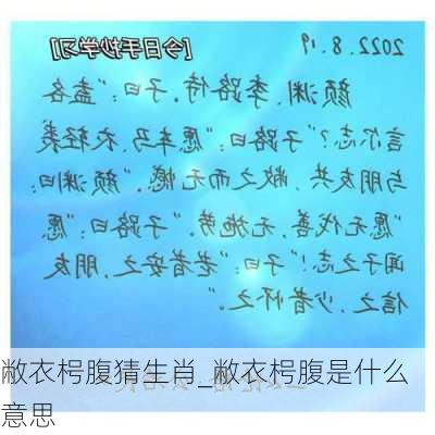 敝衣枵腹猜生肖_敝衣枵腹是什么意思