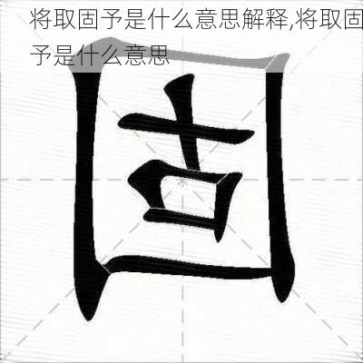 将取固予是什么意思解释,将取固予是什么意思