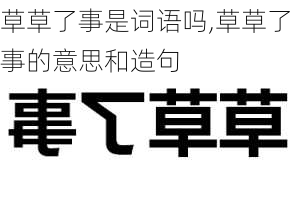 草草了事是词语吗,草草了事的意思和造句