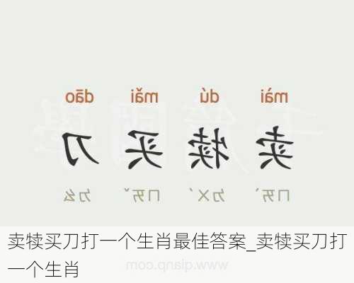 卖犊买刀打一个生肖最佳答案_卖犊买刀打一个生肖