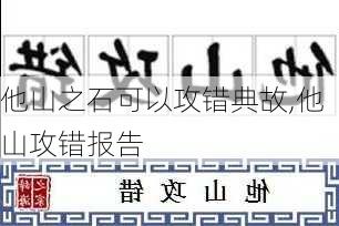 他山之石可以攻错典故,他山攻错报告