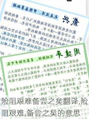 险阻艰难备尝之矣翻译,险阻艰难,备尝之矣的意思