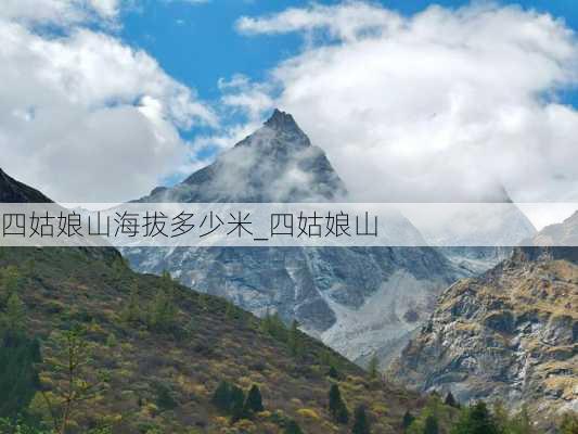 四姑娘山海拔多少米_四姑娘山