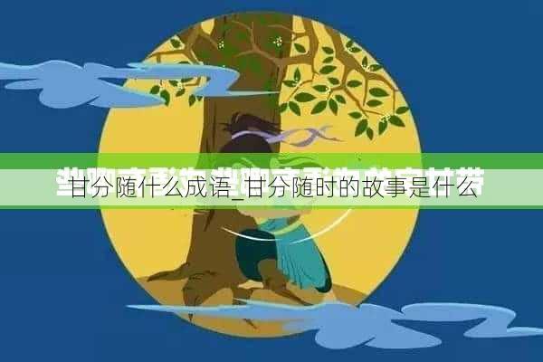 甘分随什么成语_甘分随时的故事是什么