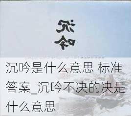 沉吟是什么意思 标准答案_沉吟不决的决是什么意思