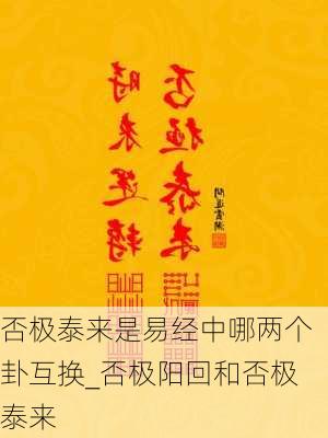 否极泰来是易经中哪两个卦互换_否极阳回和否极泰来