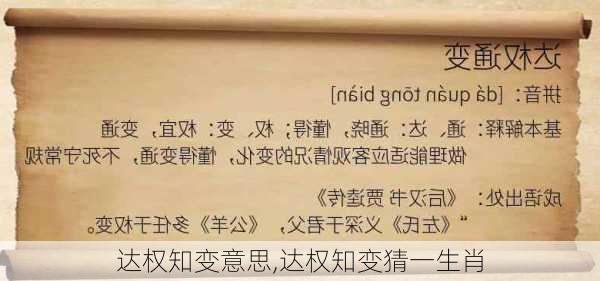 达权知变意思,达权知变猜一生肖