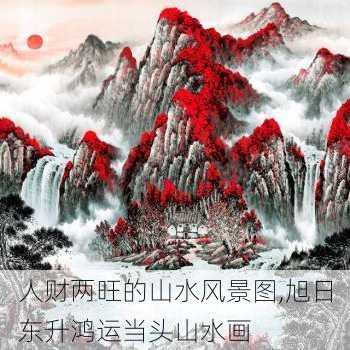 人财两旺的山水风景图,旭日东升鸿运当头山水画