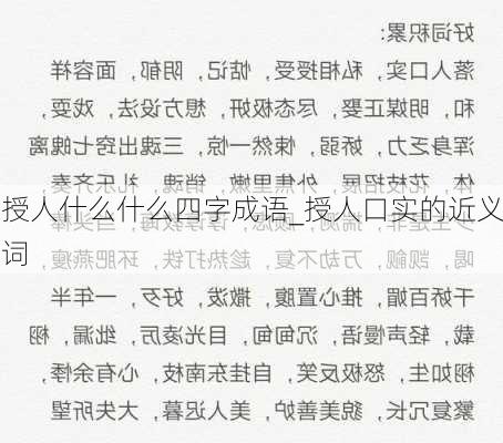 授人什么什么四字成语_授人口实的近义词