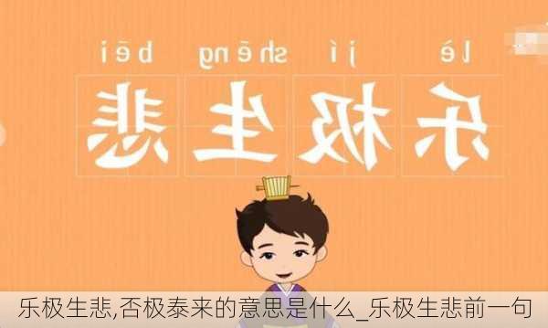 乐极生悲,否极泰来的意思是什么_乐极生悲前一句