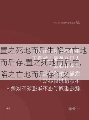 置之死地而后生,陷之亡地而后存,置之死地而后生,陷之亡地而后存作文