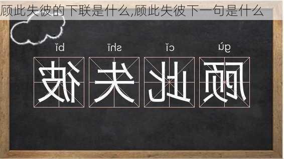 顾此失彼的下联是什么,顾此失彼下一句是什么