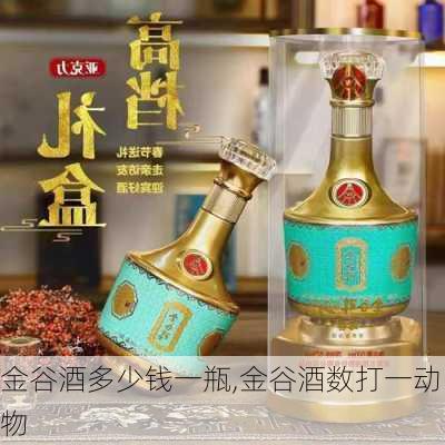 金谷酒多少钱一瓶,金谷酒数打一动物