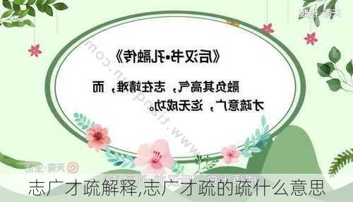 志广才疏解释,志广才疏的疏什么意思