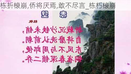 栋折榱崩,侨将厌焉,敢不尽言_栋朽榱崩