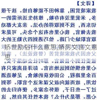 矫世励俗什么意思,矫厉文言文意思