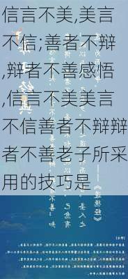 信言不美,美言不信;善者不辩,辩者不善感悟,信言不美美言不信善者不辩辩者不善老子所采用的技巧是