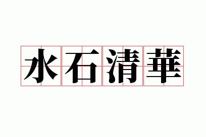 水石清华成语是什么意思_水石清华上一句是什么