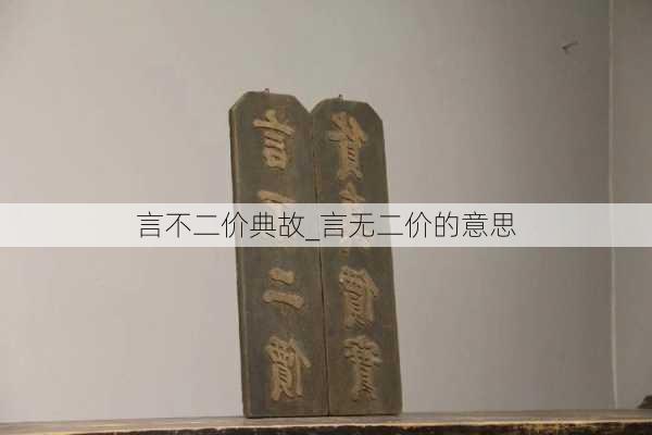 言不二价典故_言无二价的意思