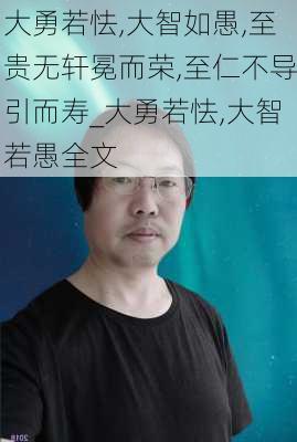 大勇若怯,大智如愚,至贵无轩冕而荣,至仁不导引而寿_大勇若怯,大智若愚全文