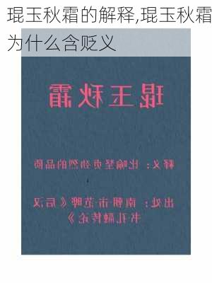 琨玉秋霜的解释,琨玉秋霜为什么含贬义