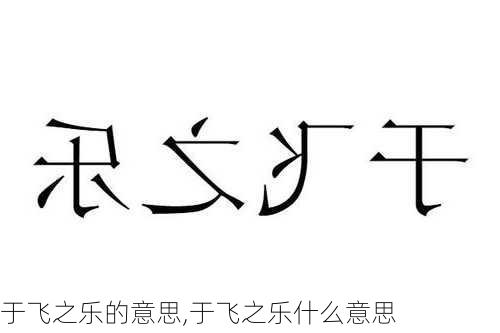 于飞之乐的意思,于飞之乐什么意思